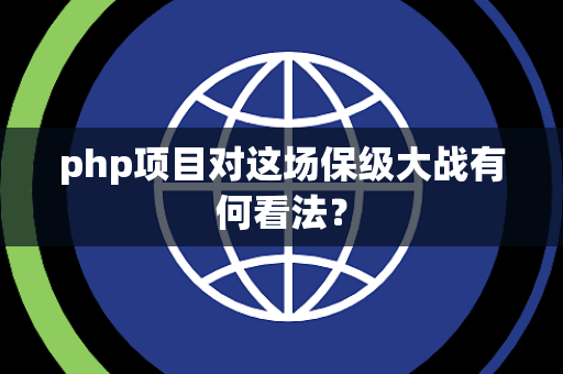 php项目对这场保级大战有何看法？