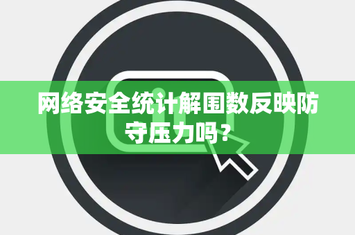 网络安全统计解围数反映防守压力吗？