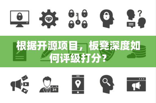 根据开源项目，板凳深度如何评级打分？