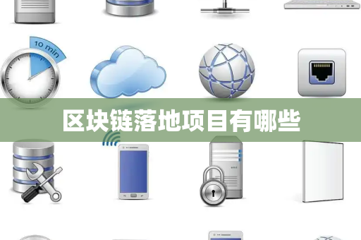 区块链落地项目有哪些