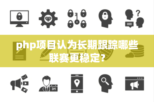 php项目认为长期跟踪哪些联赛更稳定？