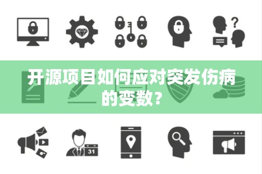 开源项目如何应对突发伤病的变数？