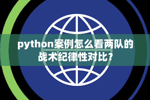 python案例怎么看两队的战术纪律性对比？