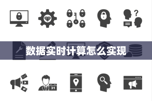 数据实时计算怎么实现