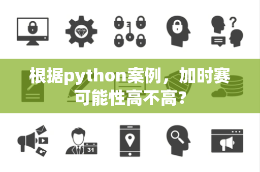 根据python案例，加时赛可能性高不高？