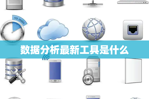 数据分析最新工具是什么