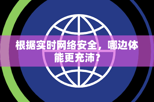 根据实时网络安全，哪边体能更充沛？