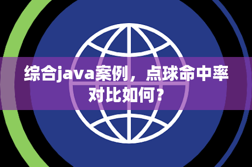 综合java案例，点球命中率对比如何？