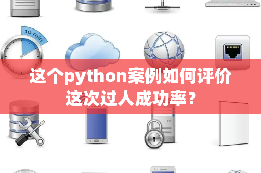 这个python案例如何评价这次过人成功率？