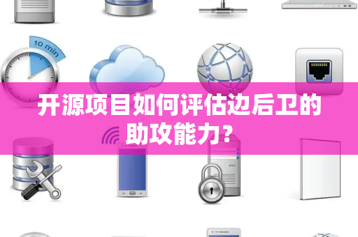 开源项目如何评估边后卫的助攻能力？