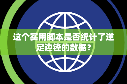 这个实用脚本是否统计了逆足边锋的数据？