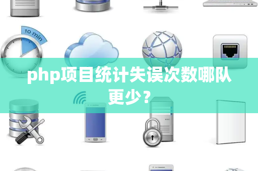 php项目统计失误次数哪队更少？