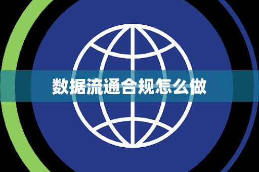 数据流通合规怎么做
