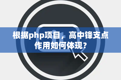 根据php项目，高中锋支点作用如何体现？