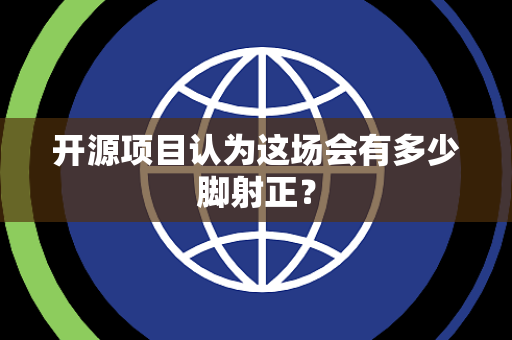 开源项目认为这场会有多少脚射正？