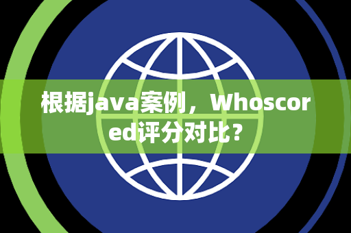 根据java案例，Whoscored评分对比？