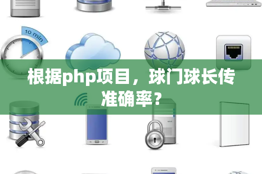 根据php项目，球门球长传准确率？