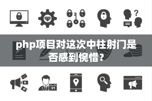 php项目对这次中柱射门是否感到惋惜？