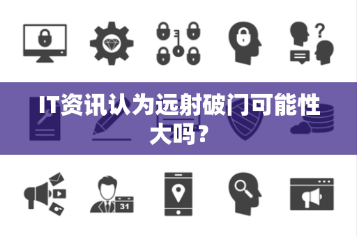 IT资讯认为远射破门可能性大吗？
