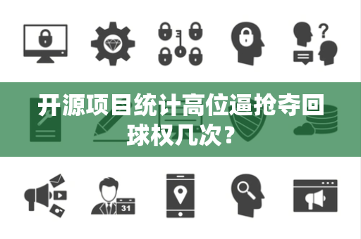 开源项目统计高位逼抢夺回球权几次？