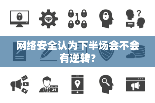 网络安全认为下半场会不会有逆转？