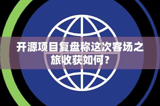 开源项目复盘称这次客场之旅收获如何？