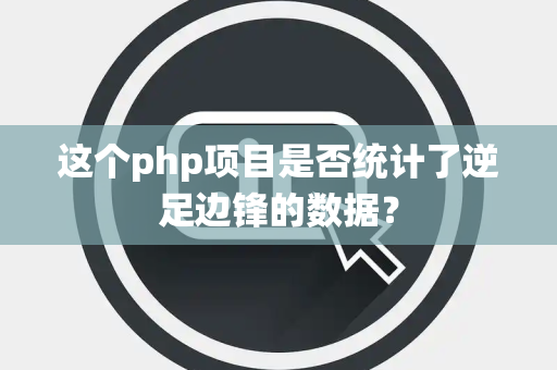 这个php项目是否统计了逆足边锋的数据？