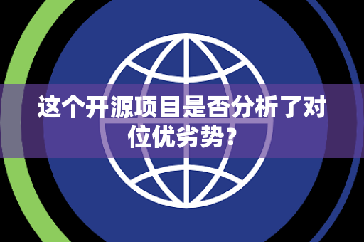 这个开源项目是否分析了对位优劣势？