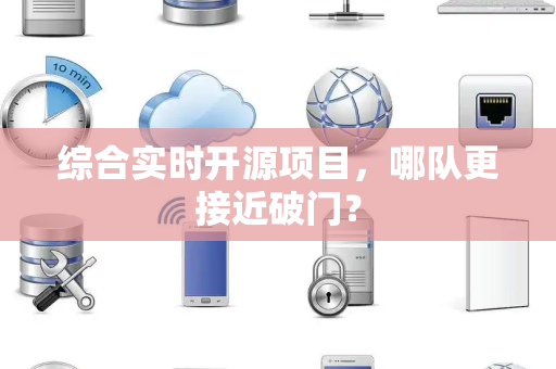 综合实时开源项目，哪队更接近破门？