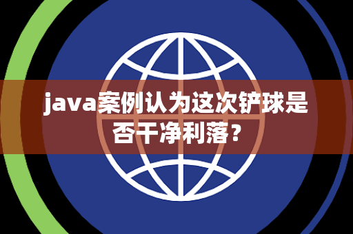 java案例认为这次铲球是否干净利落？