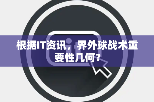 根据IT资讯，界外球战术重要性几何？
