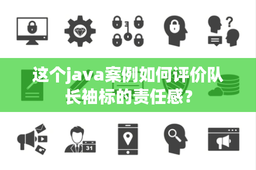这个java案例如何评价队长袖标的责任感？
