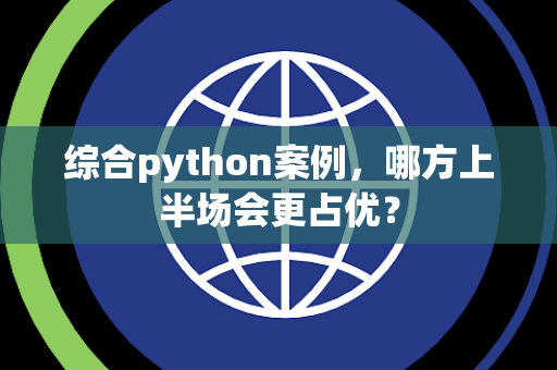综合python案例，哪方上半场会更占优？