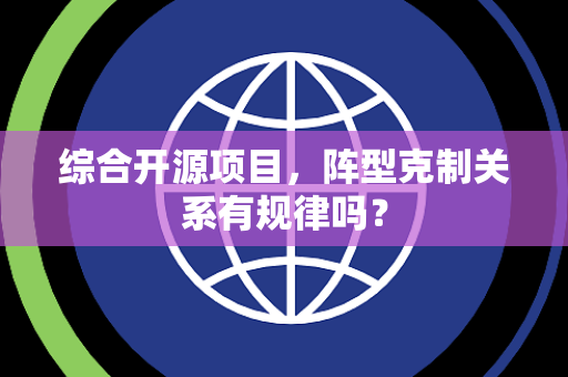 综合开源项目，阵型克制关系有规律吗？