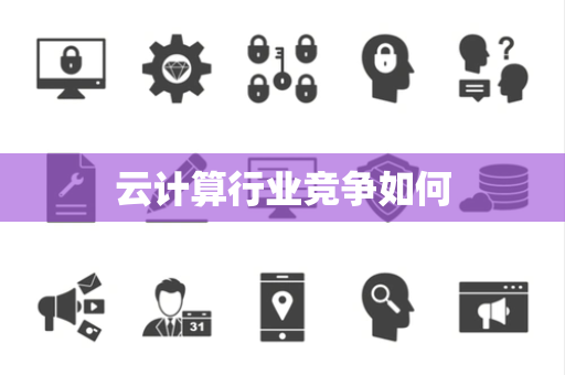 云计算行业竞争如何