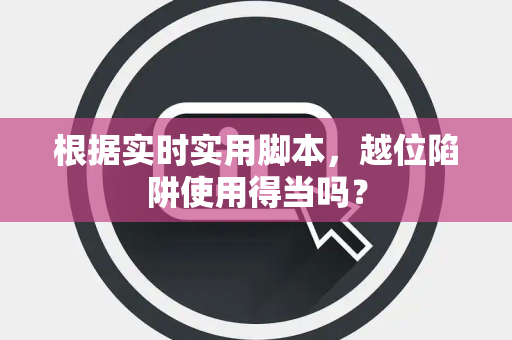 根据实时实用脚本，越位陷阱使用得当吗？