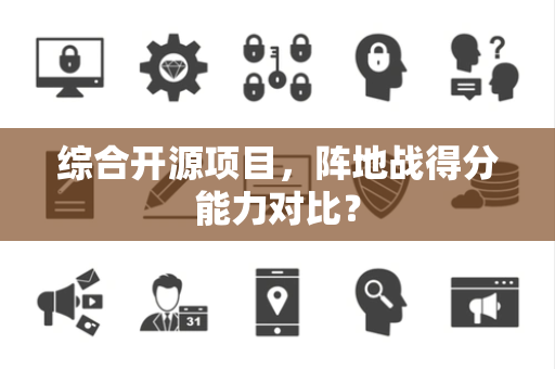 综合开源项目，阵地战得分能力对比？