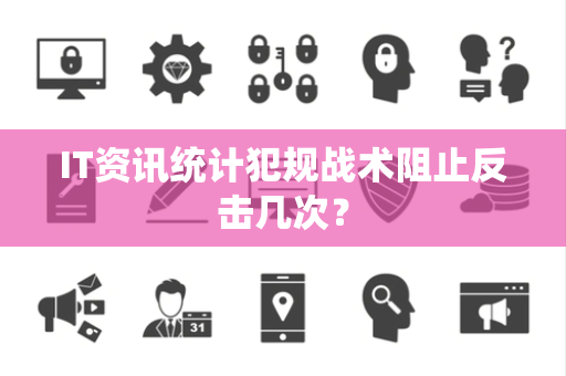 IT资讯统计犯规战术阻止反击几次？