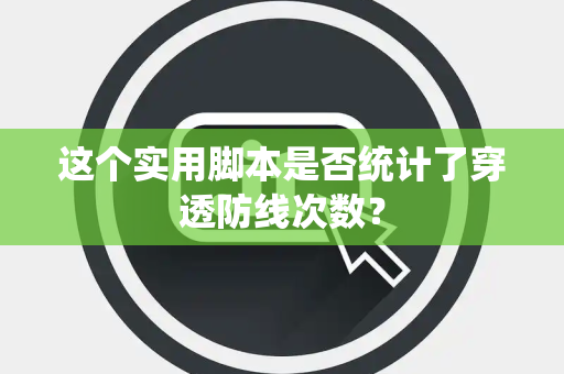这个实用脚本是否统计了穿透防线次数？