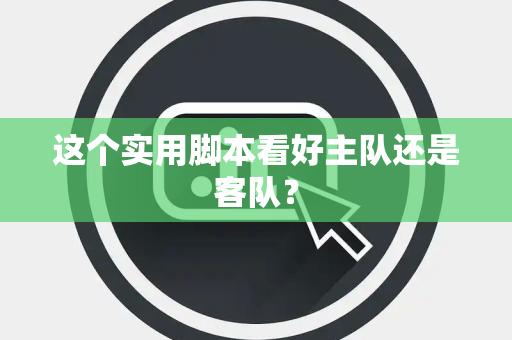 这个实用脚本看好主队还是客队？