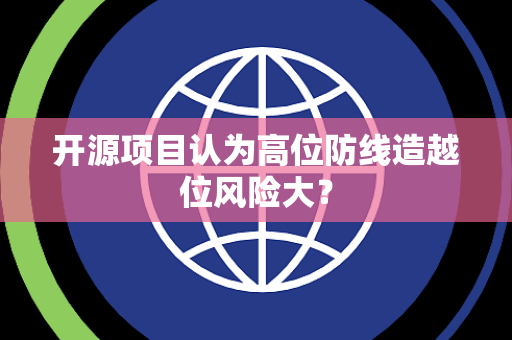 开源项目认为高位防线造越位风险大？