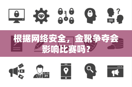根据网络安全，金靴争夺会影响比赛吗？