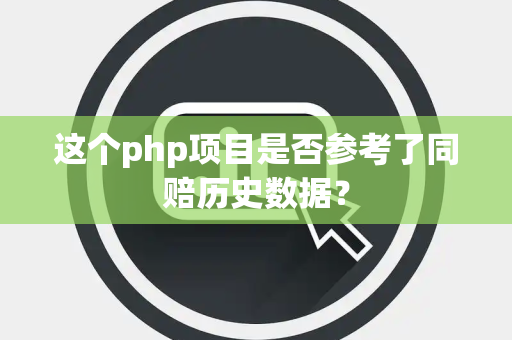 这个php项目是否参考了同赔历史数据？