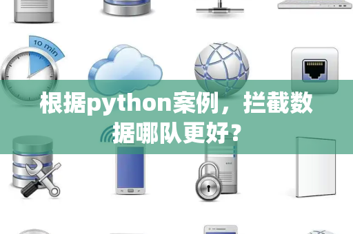 根据python案例，拦截数据哪队更好？