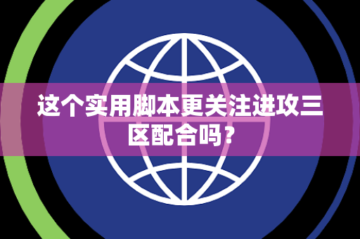 这个实用脚本更关注进攻三区配合吗？