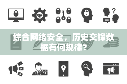 综合网络安全，历史交锋数据有何规律？