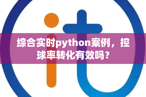 综合实时python案例，控球率转化有效吗？