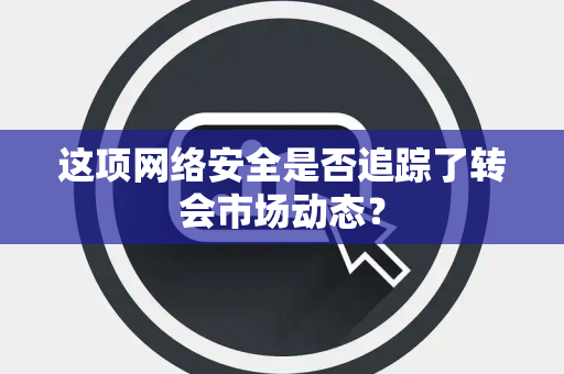 这项网络安全是否追踪了转会市场动态？