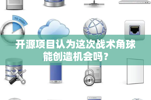 开源项目认为这次战术角球能创造机会吗？
