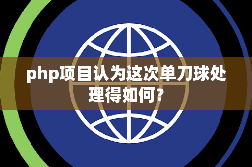 php项目认为这次单刀球处理得如何？